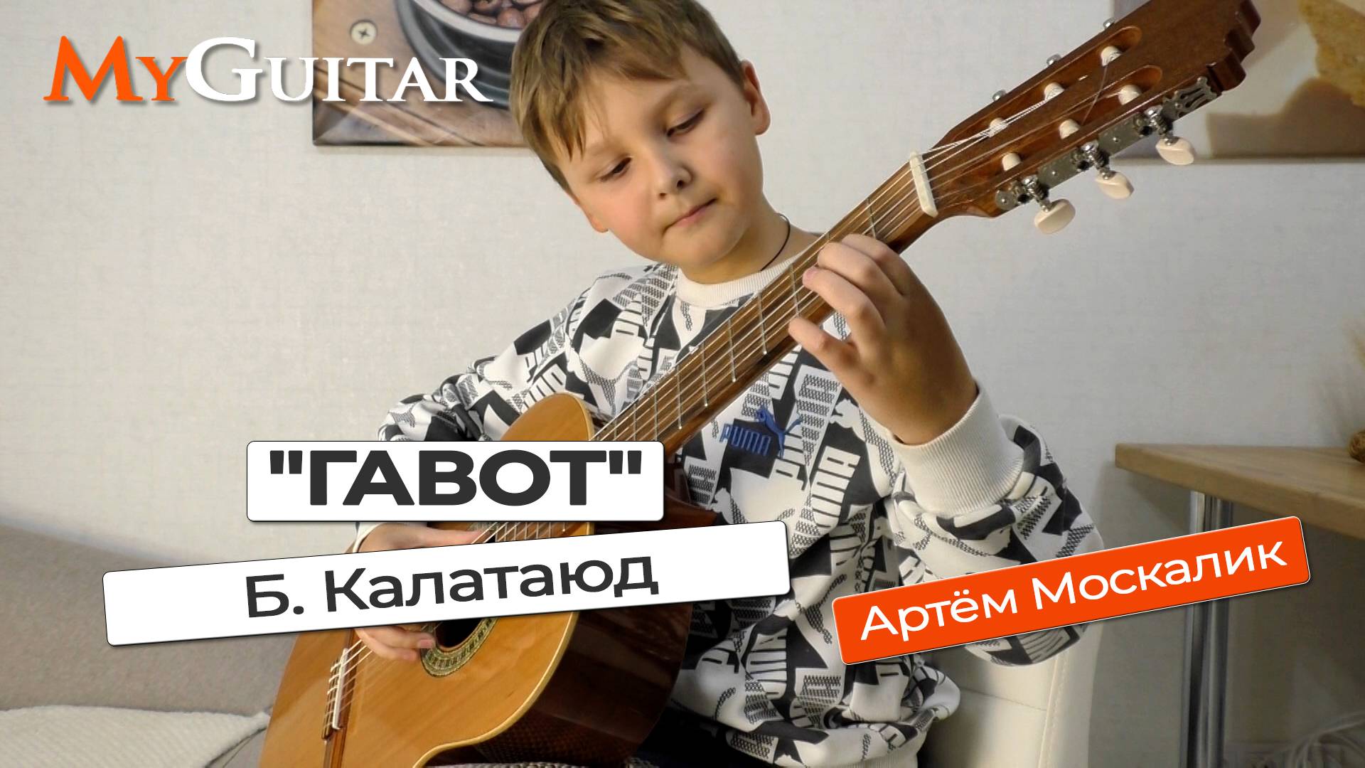 "Гавот" Ля-Мажор". Б. Калатаюд. Исполняет Атрём Москалик, (10 лет). Ноты + Табы смотреть онлайн