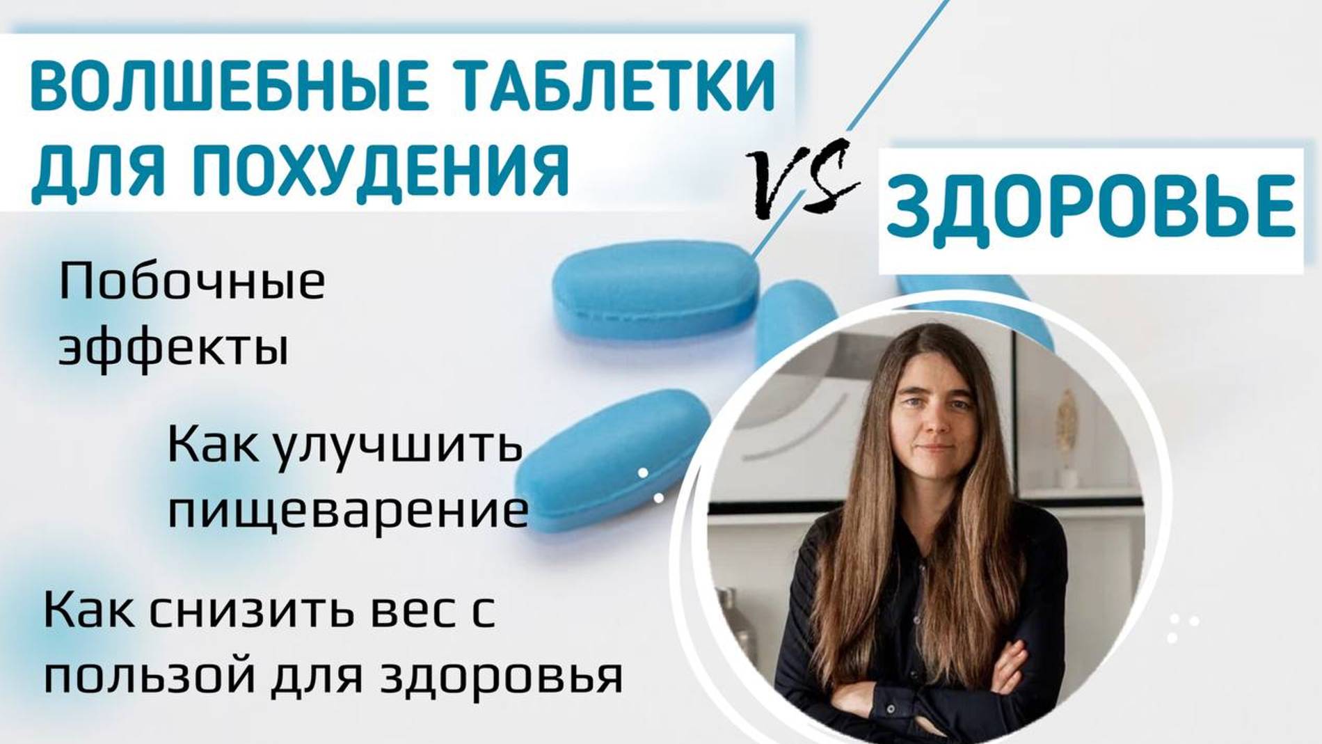 Волшебные таблетки для похудения vs здоровье смотреть онлайн