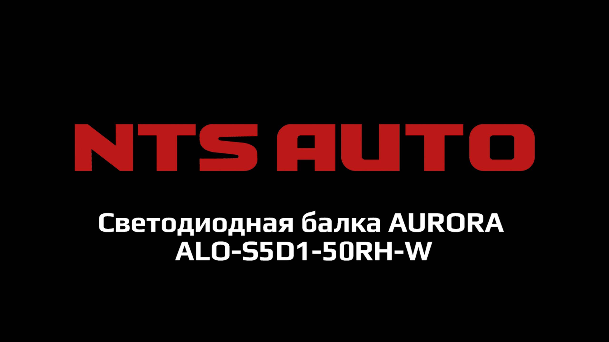 Светодиодная балка дальнего света с RGB ДХО AURORA ALO-S5D1-50RH-W смотреть онлайн