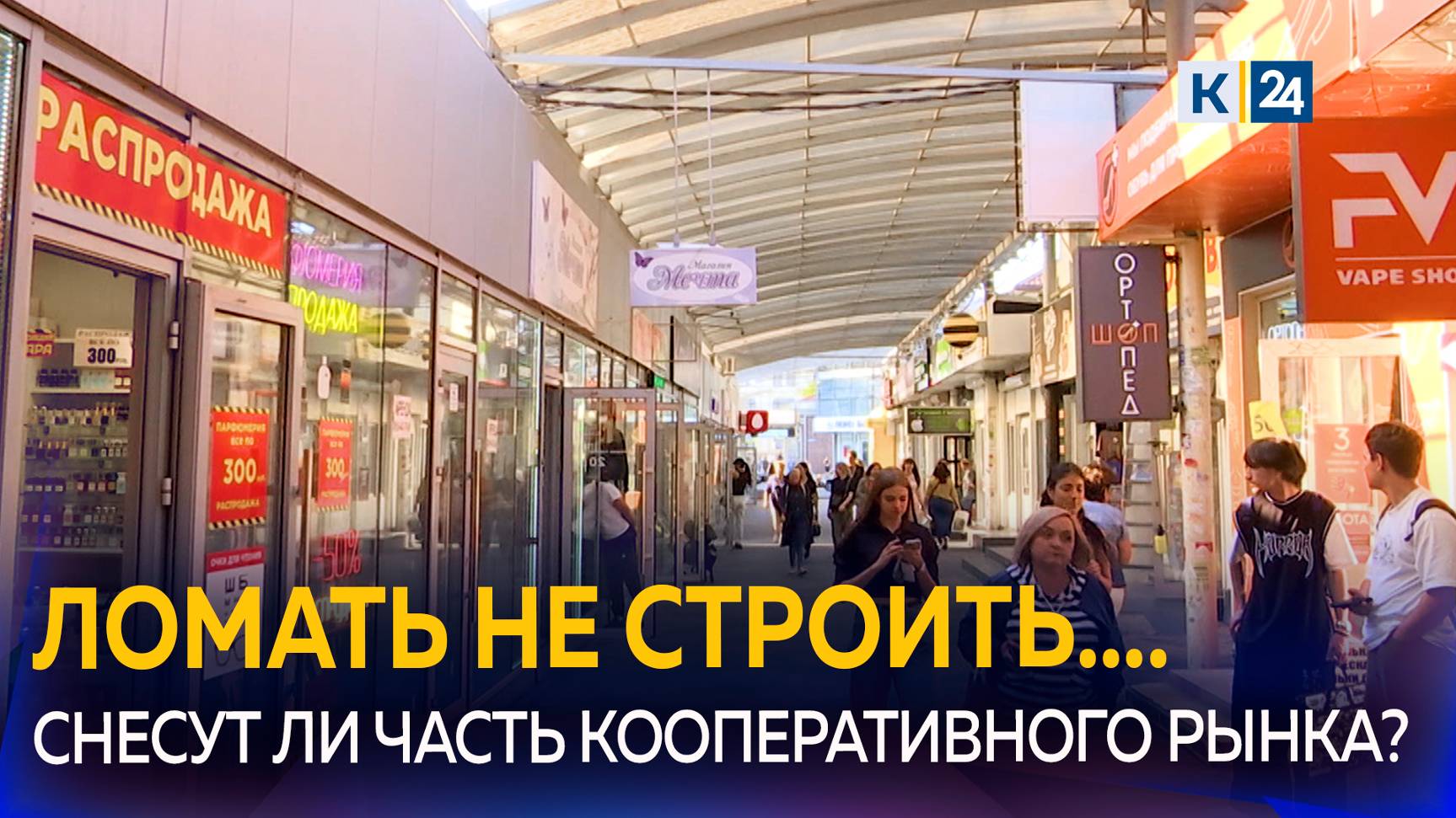 В Краснодаре могут снести незаконные торговые павильоны на Кооперативном рынке смотреть онлайн