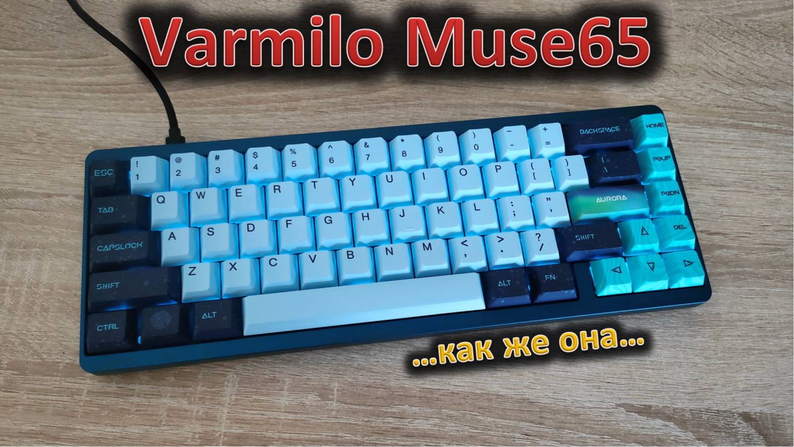 Люминь, коротышка, магниты: обзор клавиатуры Varmilo Muse65 #varmilo #mechanicalkeyboard смотреть онлайн