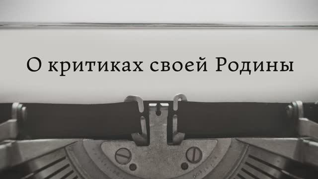 О критиках своей Родины
