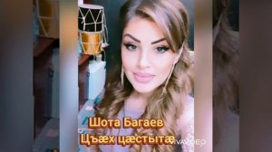 Шота Багаев Цъæх цæстытæ