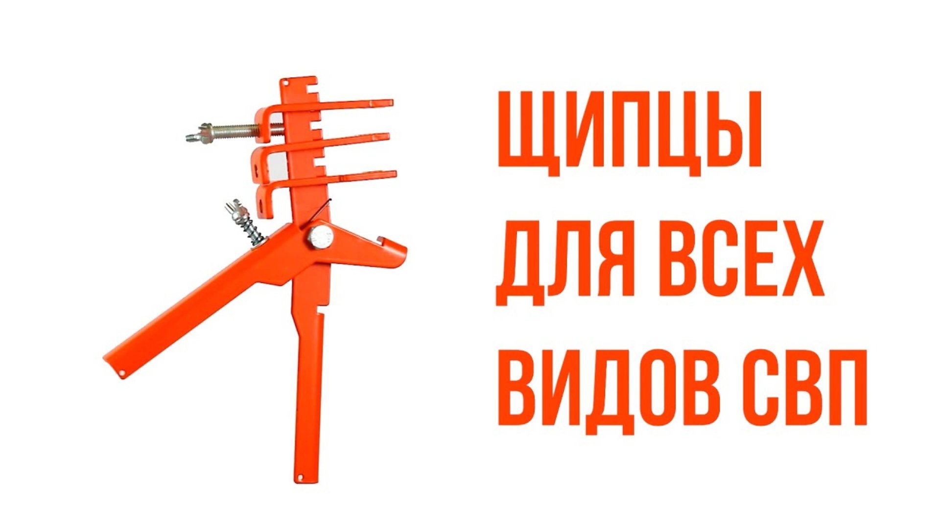 13_Регулируемые металлические щипцы для СВП. Завод _Пластик Руси смотреть онлайн