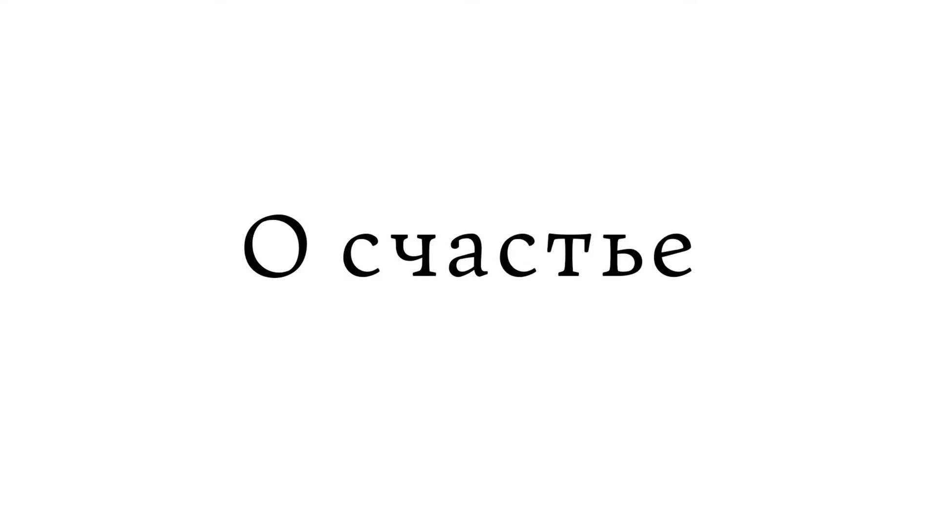 О счастье