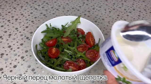 Салат с рукколой, черри и творожным сыром🥙 смотреть онлайн