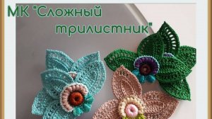 Ирландское кружево - ☘️☘️☘️СЛОЖНЫЙ ТРИЛИСТНИК (часть 1)