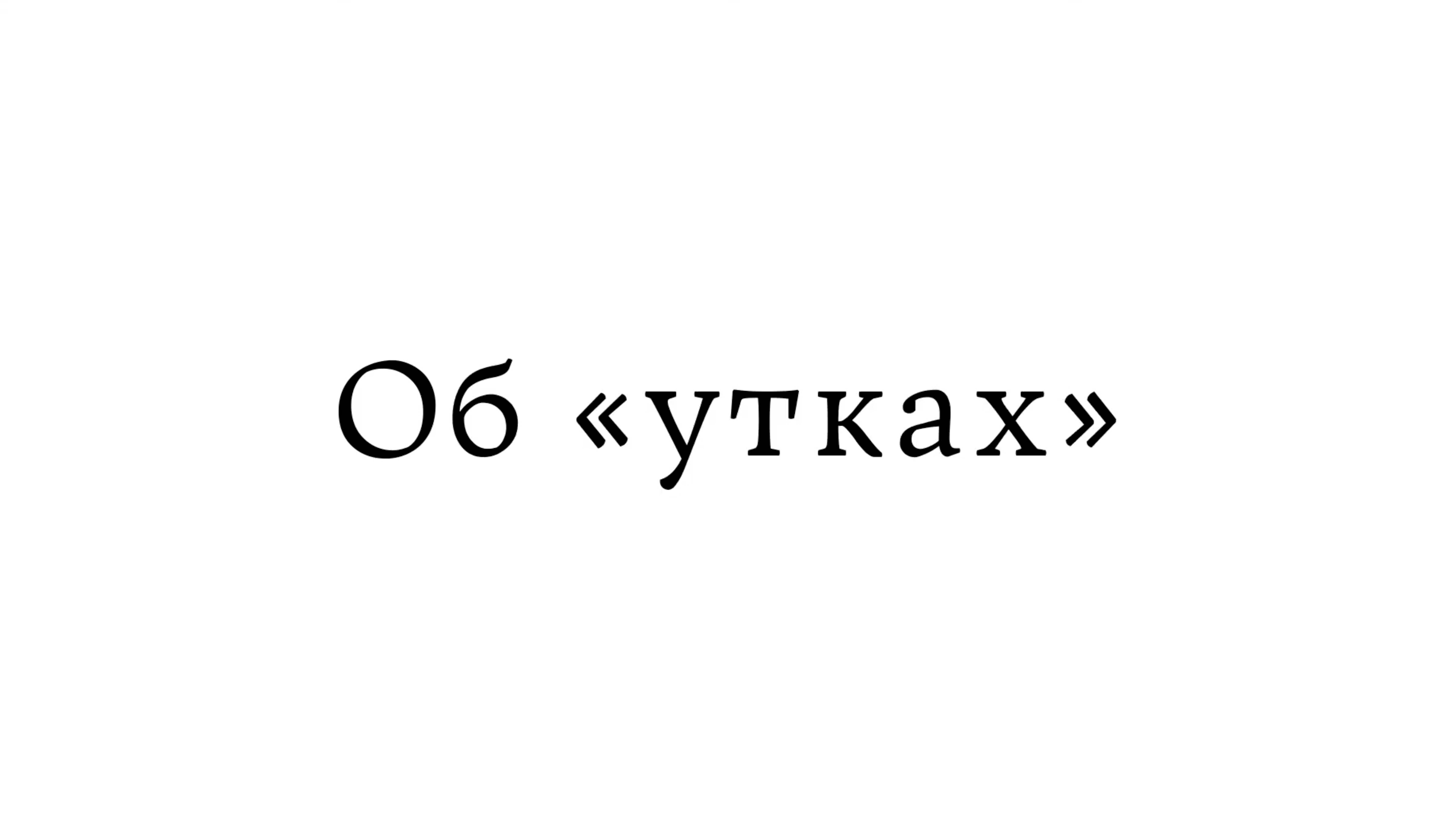 Об «утках»