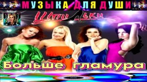 группа ШПИЛЬКИ. БОЛЬШЕ ГЛАМУРА .
