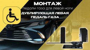 Установка дублирующей педали газа для левой ноги в автомобиль для инвалида