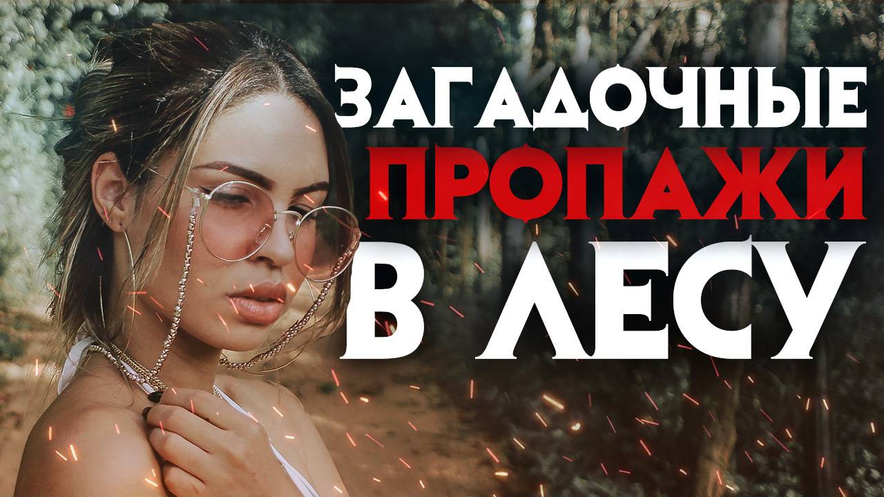Загадочные пропажи в лесу, рассказанные участниками событий смотреть онлайн