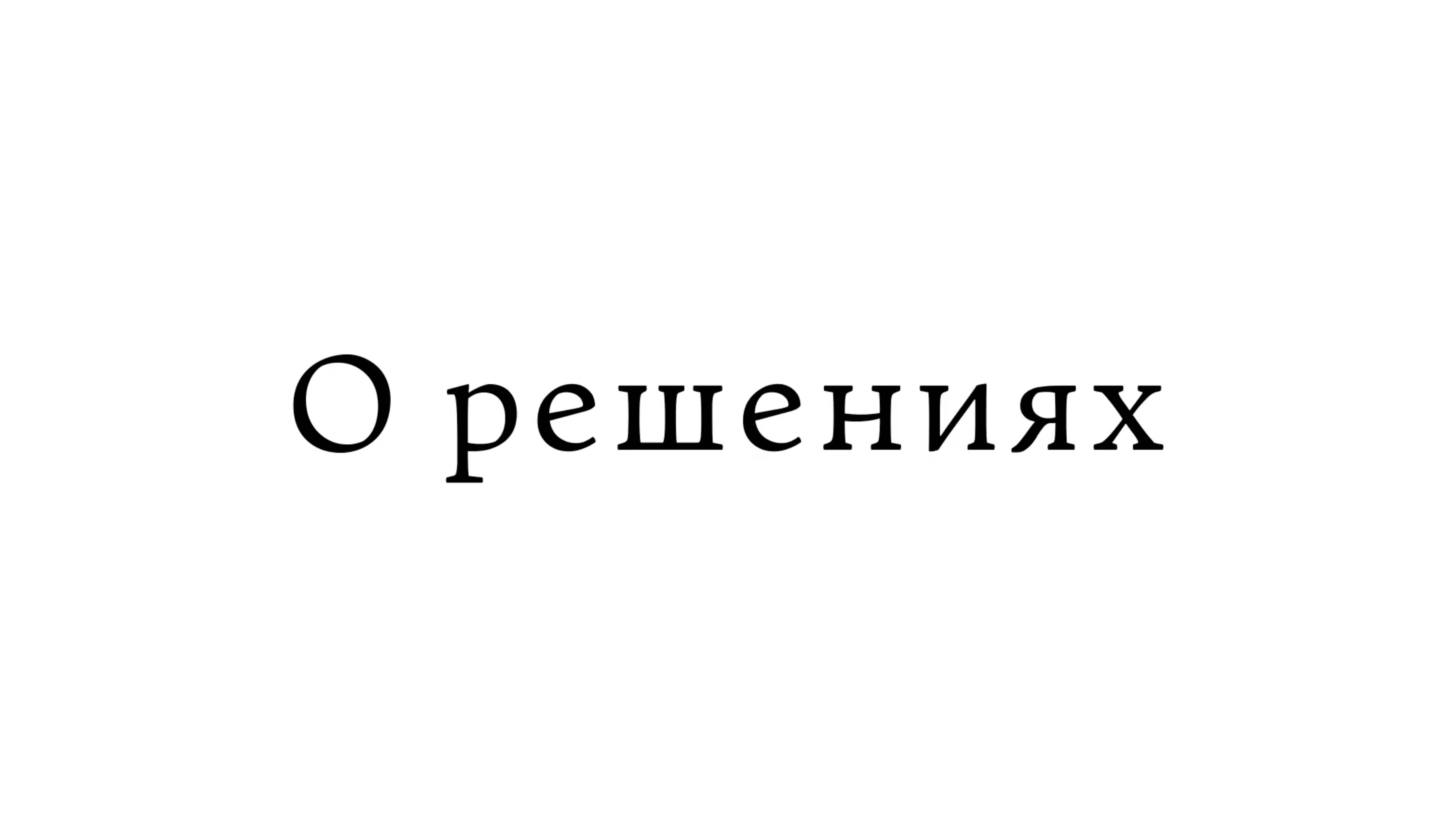 О решениях смотреть онлайн