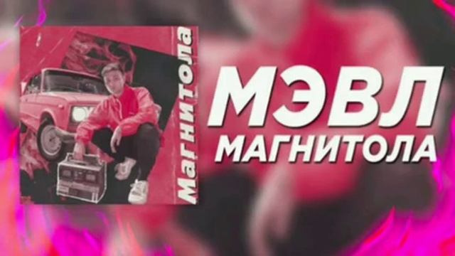 МЭВЛ магнитола смотреть онлайн