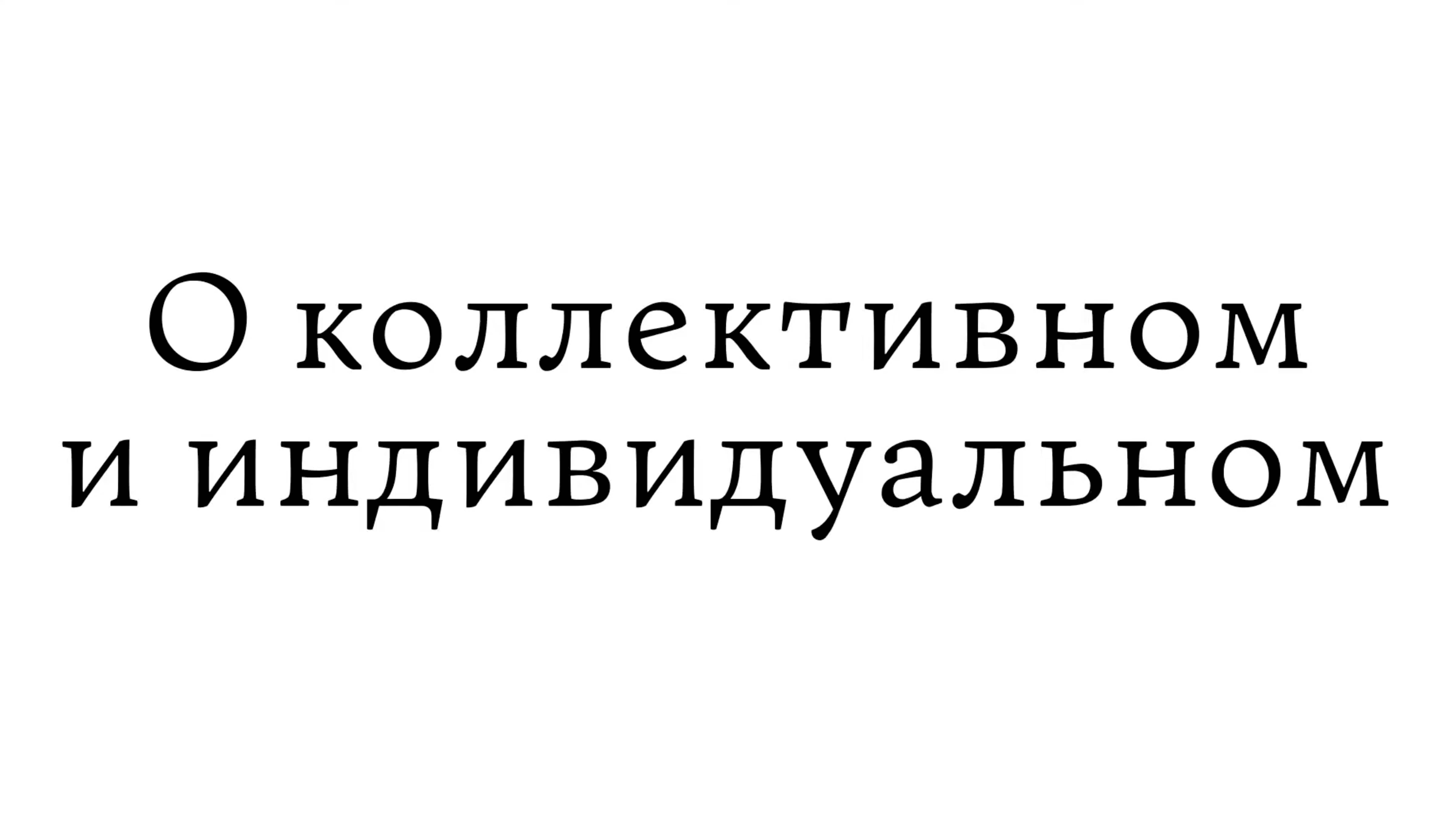О коллективном и индивидуальном смотреть онлайн