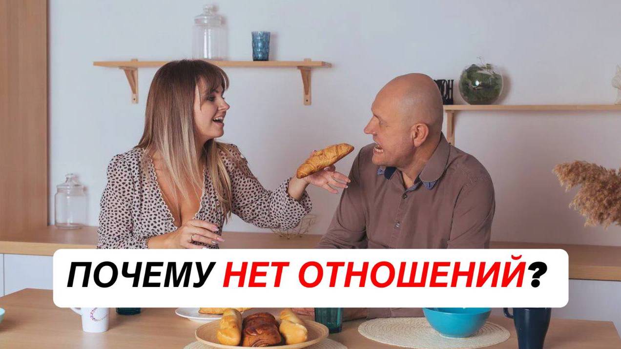Почему нет отношений? Приходят все не те, манипуляторы, женатые!