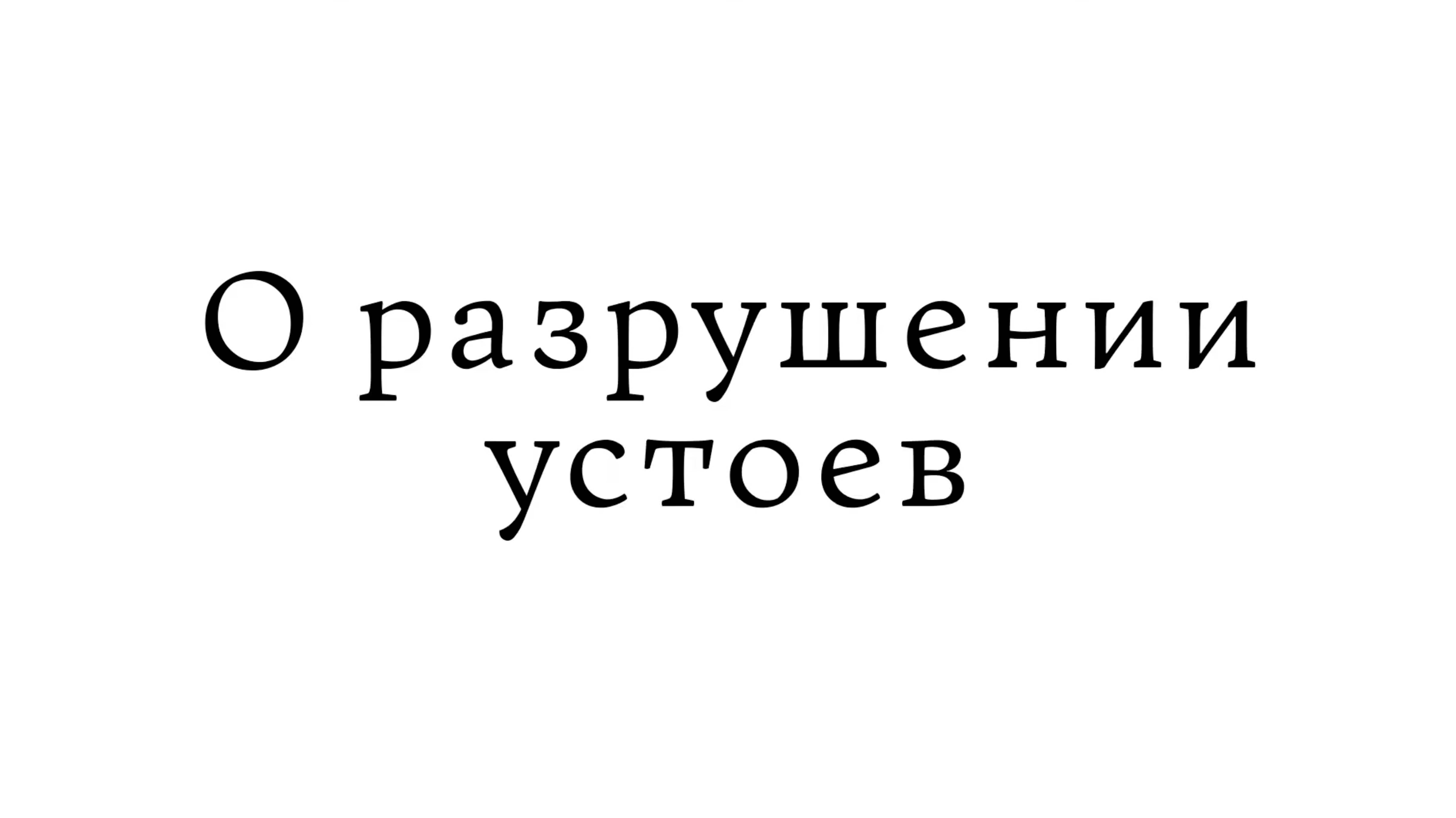 О разрушении устоев смотреть онлайн