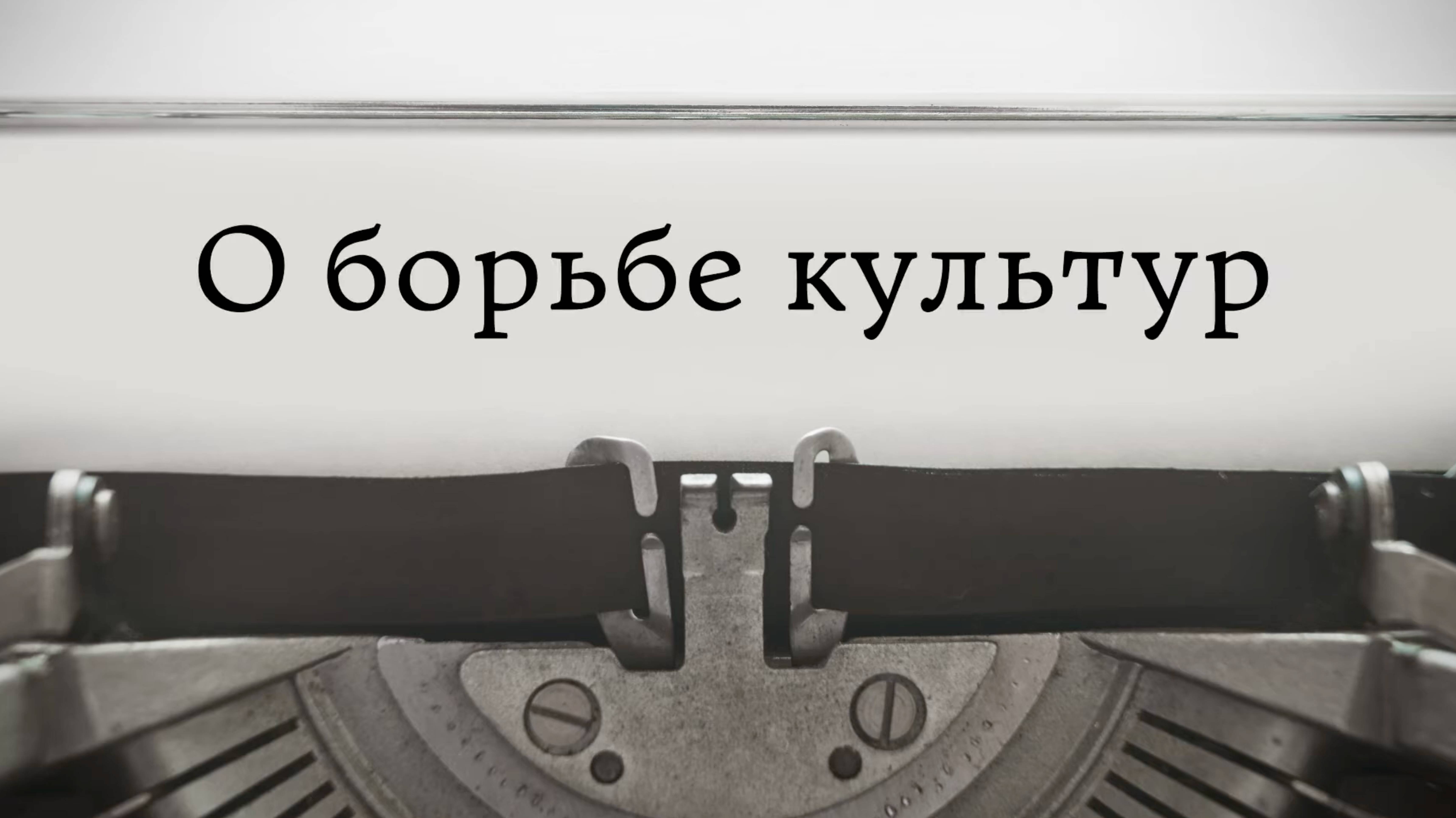 О борьбе культур (о  рационализме)