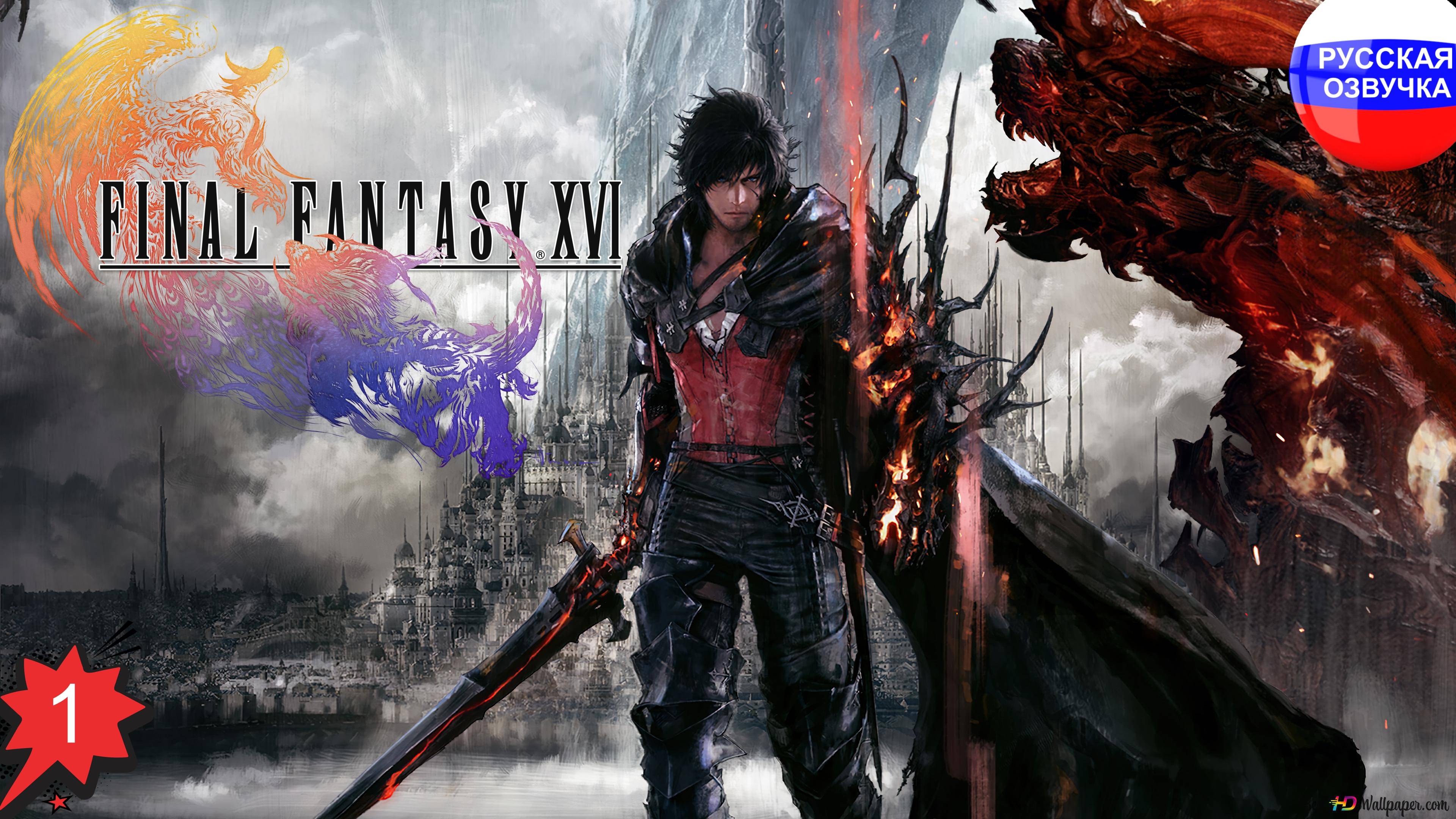 Final Fantasy XVI ➤ ПРОХОЖДЕНИЕ НА РУССКОМ ➤ ЧАСТЬ 1