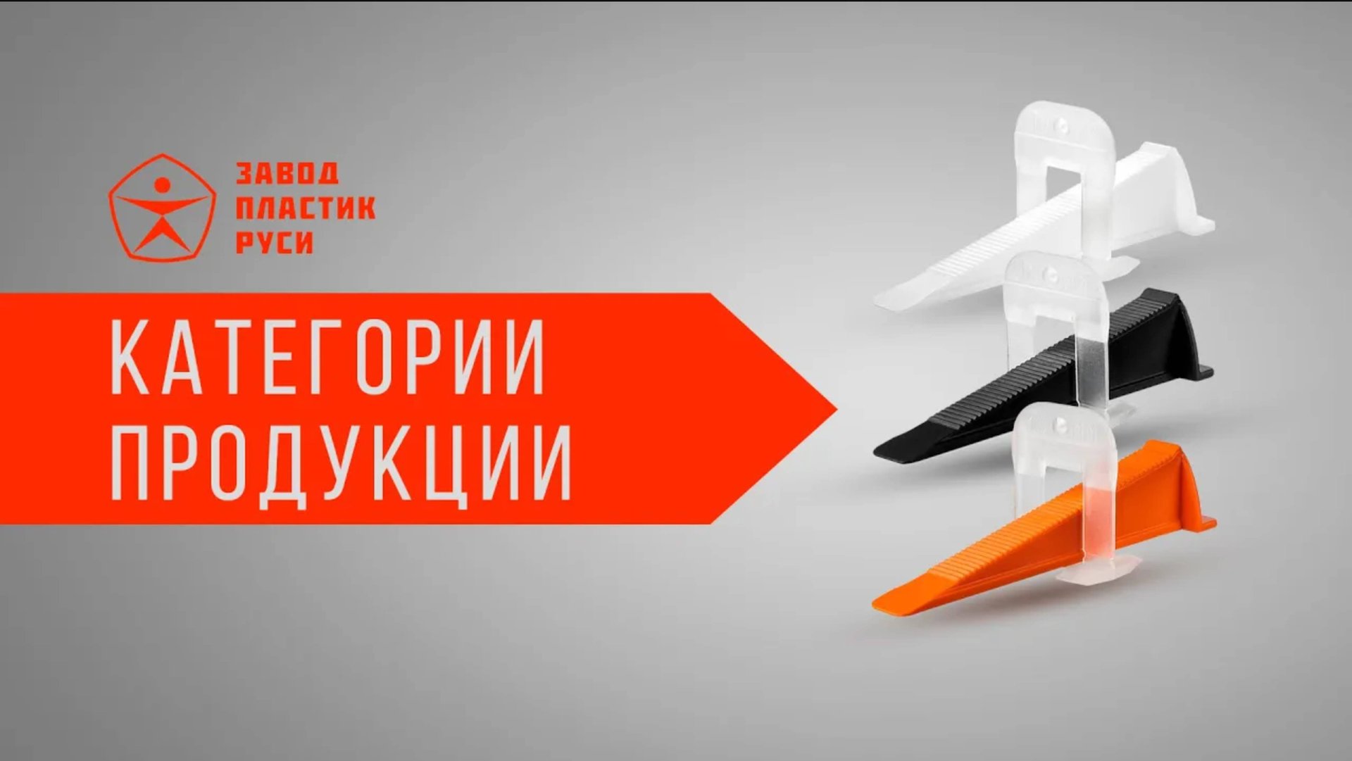 Виды СВП (систем выравнивания плитки) от завода Пластик Руси смотреть онлайн