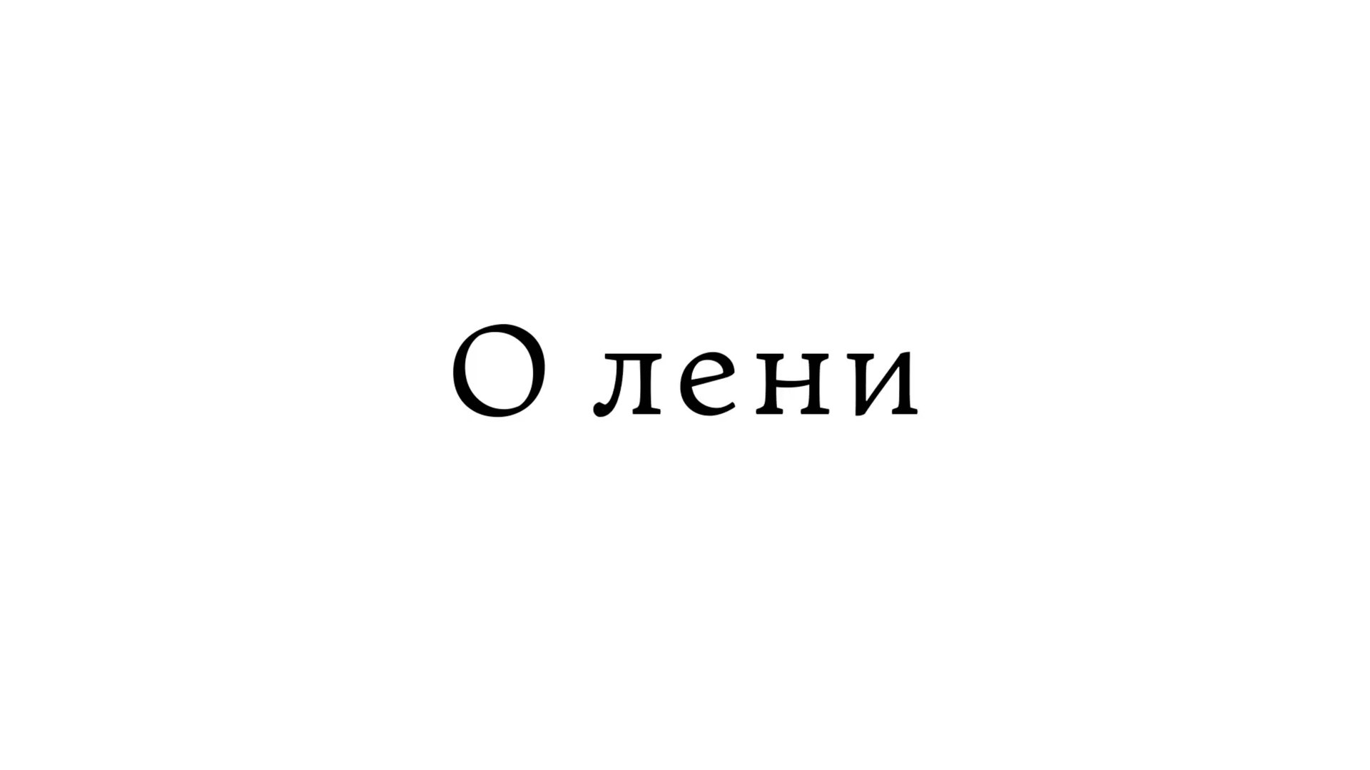 О лени смотреть онлайн