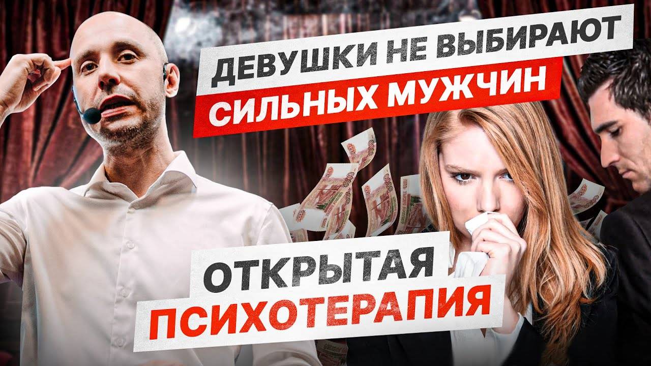 Девушки, которые не выбирают сильных мужчин | Психотерапевтическое Шоу «Потёмкин Починит»