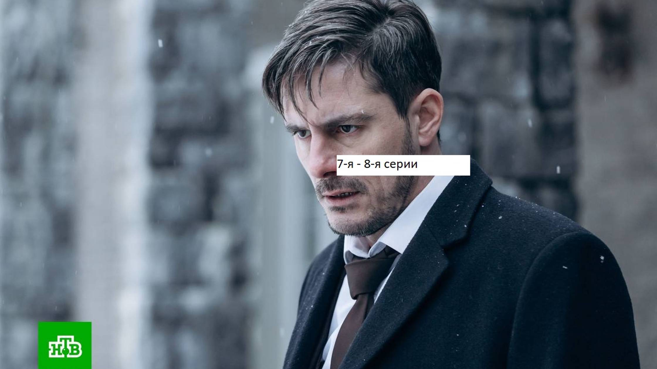 Сериал «Невский. Близкий враг» 7-я – 8-я серии. Анонс. смотреть онлайн