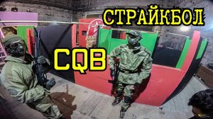 Страйкбол CQB // Close Quarters Battle Airsoft