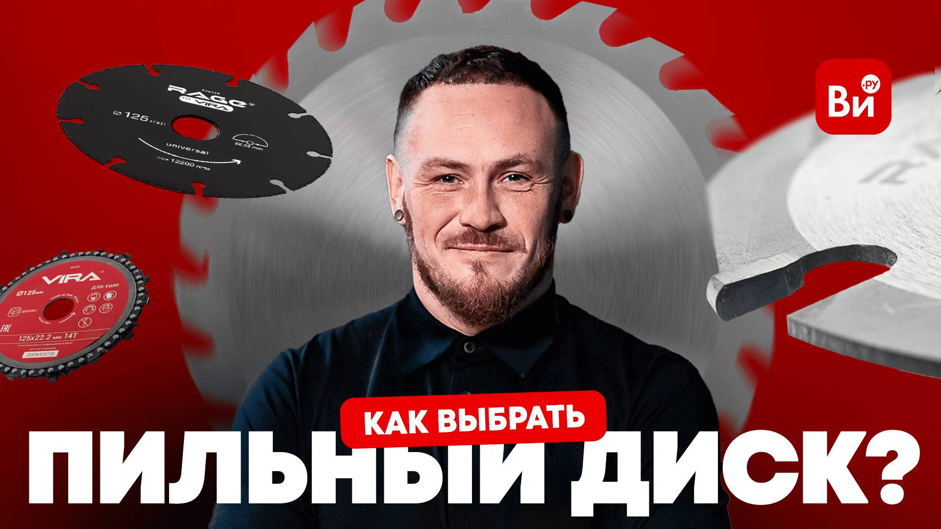 По каким параметрам выбирать пильные диски? Полный ликбез! Тестируем много дисков Vira и Rage