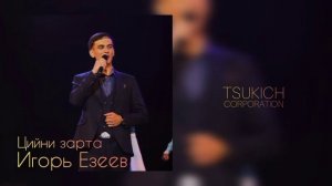 Игорь Езеев - Цийни зар