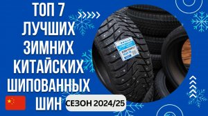 ТОП-7. Лучших китайских шипованных шин🚘Рейтинг 2024/25🏆Какую зимнюю китайскую резину выбрать?