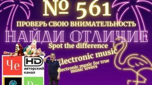 «Найди отличие» / «Spot the Difference» _ выпуск № 561