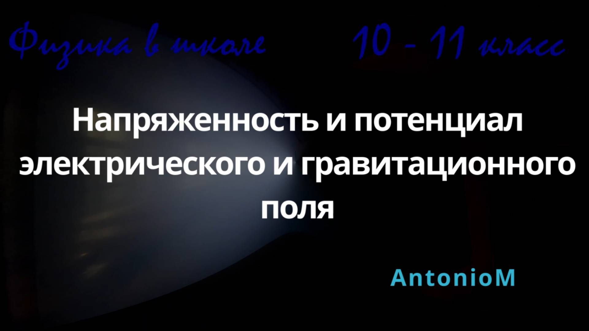 Напряженность и потенциал поля Физика в школе 10-11 смотреть онлайн