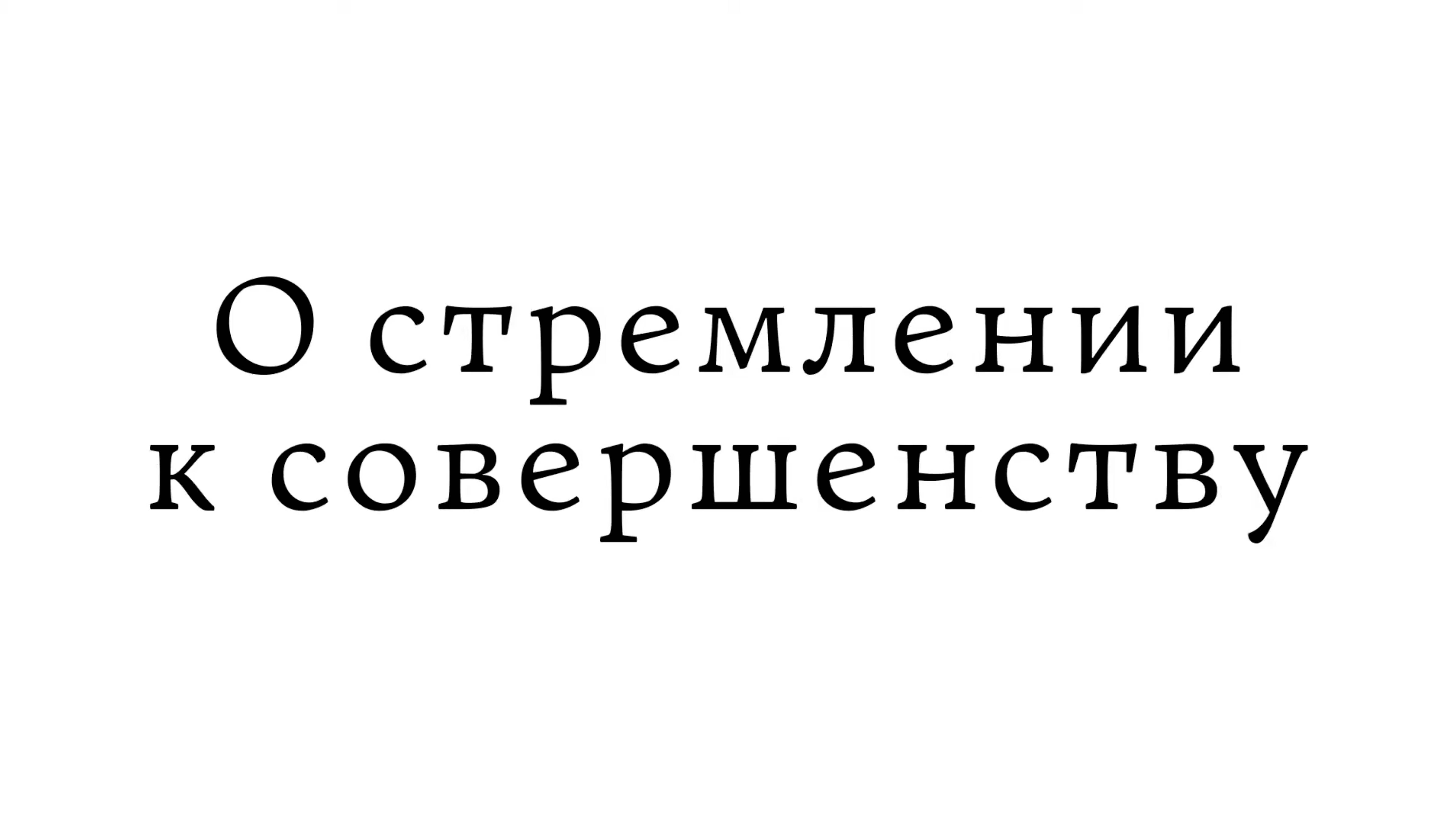 О стремлении к совершенству смотреть онлайн