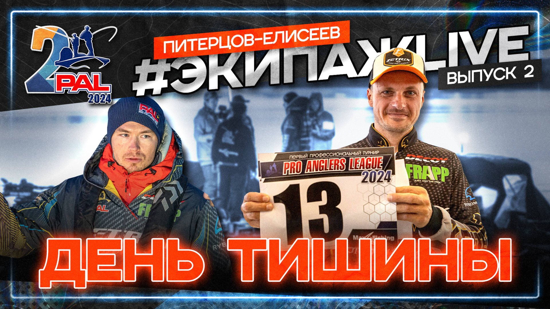 XR разогнался до 99 км/ч. День суеты. PAL 2024 #ЭкипажLIVE