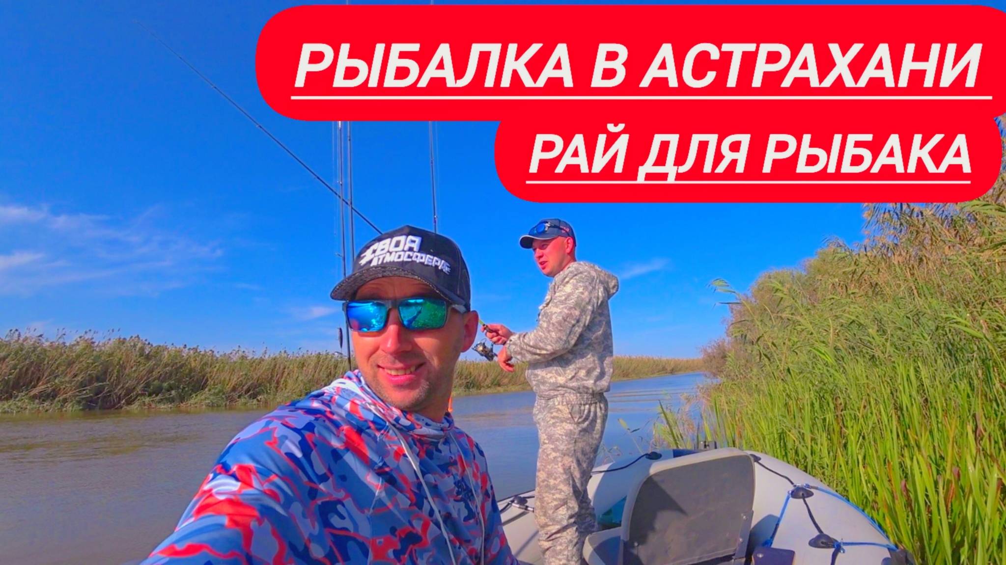 АСТРАХАНЬ КЛЮЁТ ВСЁ! Только закинь второй день рыбалки на спиннинг. смотреть онлайн