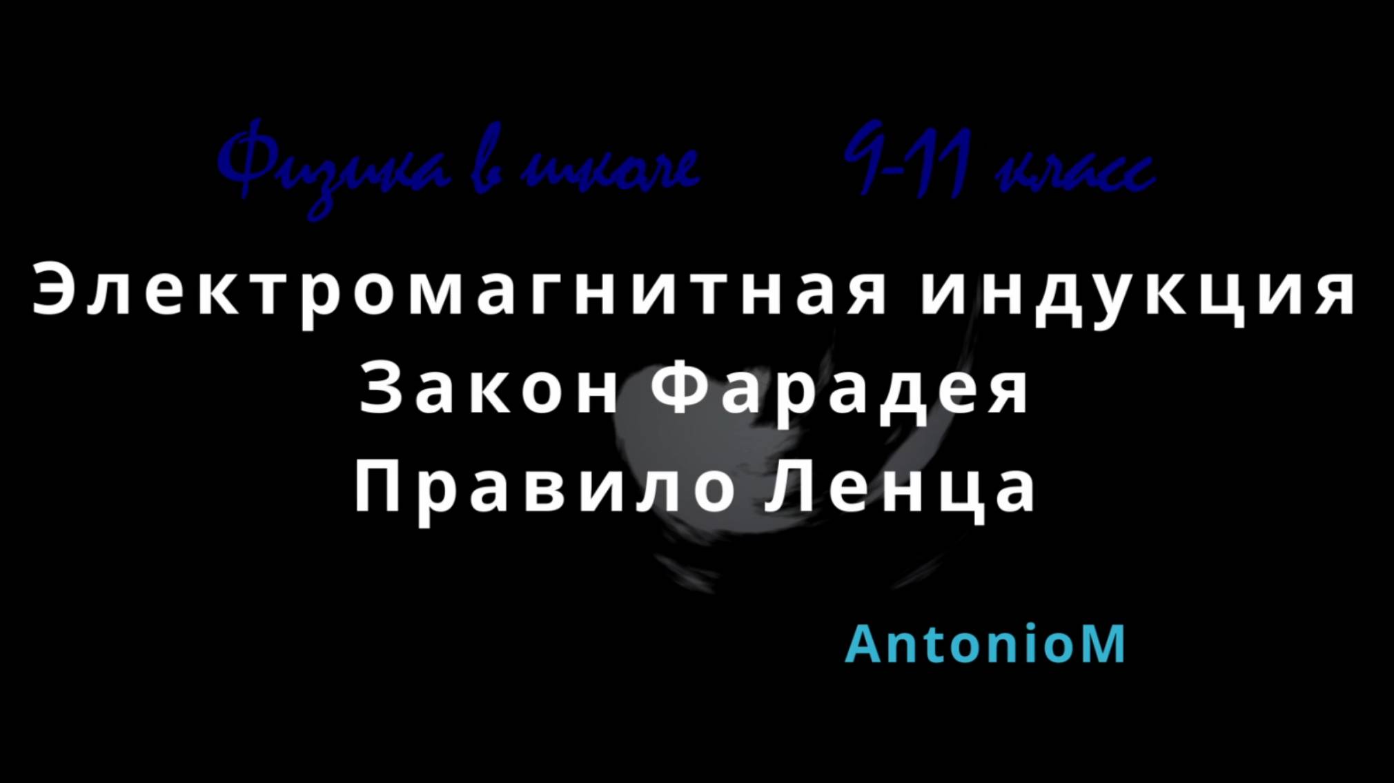 Электромагнитная индукция Физика в школе смотреть онлайн