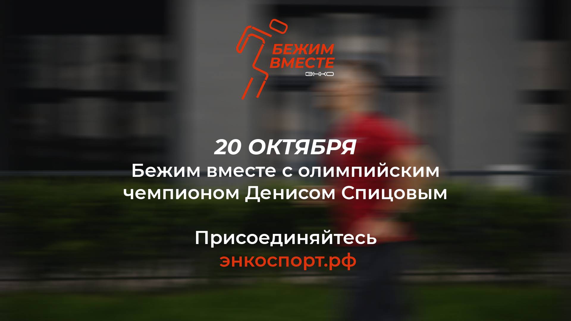 Бежим вместе смотреть онлайн