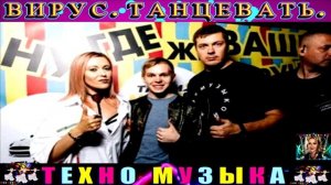 группа ВИРУС . ТАНЦЕВАТЬ .