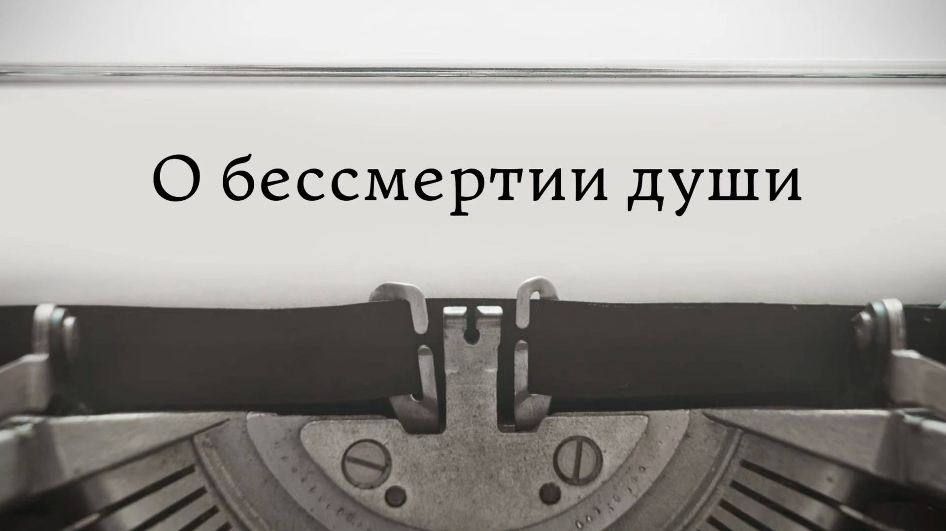 О бессмертии души смотреть онлайн