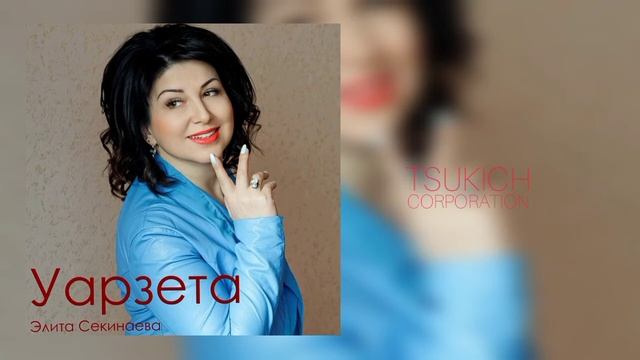 Элита Секинаева - Анарай фауай смотреть онлайн