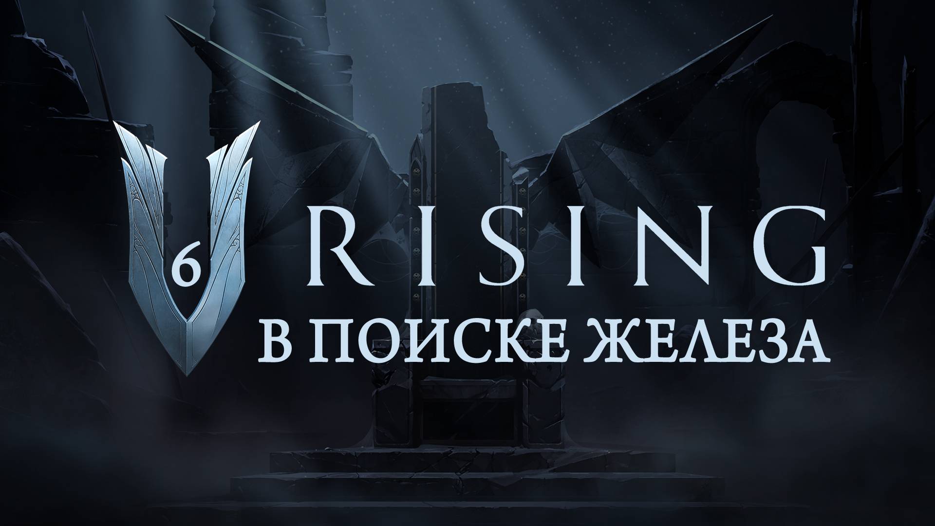 V Rising - В поиске железа