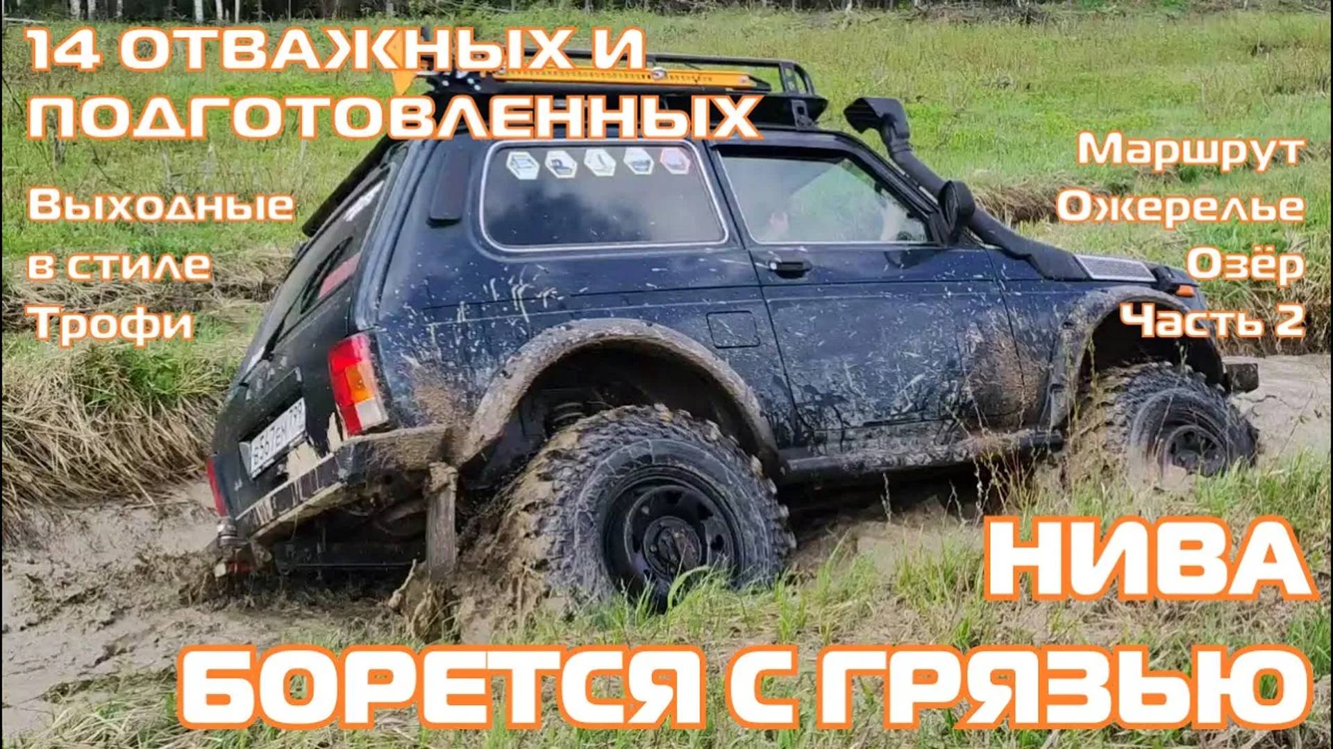 Ожерелье Озёр 2ч - НИВА ПРОТИВ КОЛЛЕЙ - внедорожники на бездорожье 4х4 покатушка Трофи-лайф 2024 смотреть онлайн