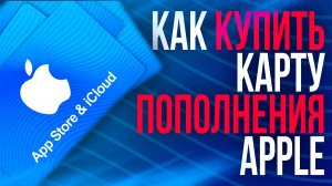 Как оплатить подписку Apple в России с айфона