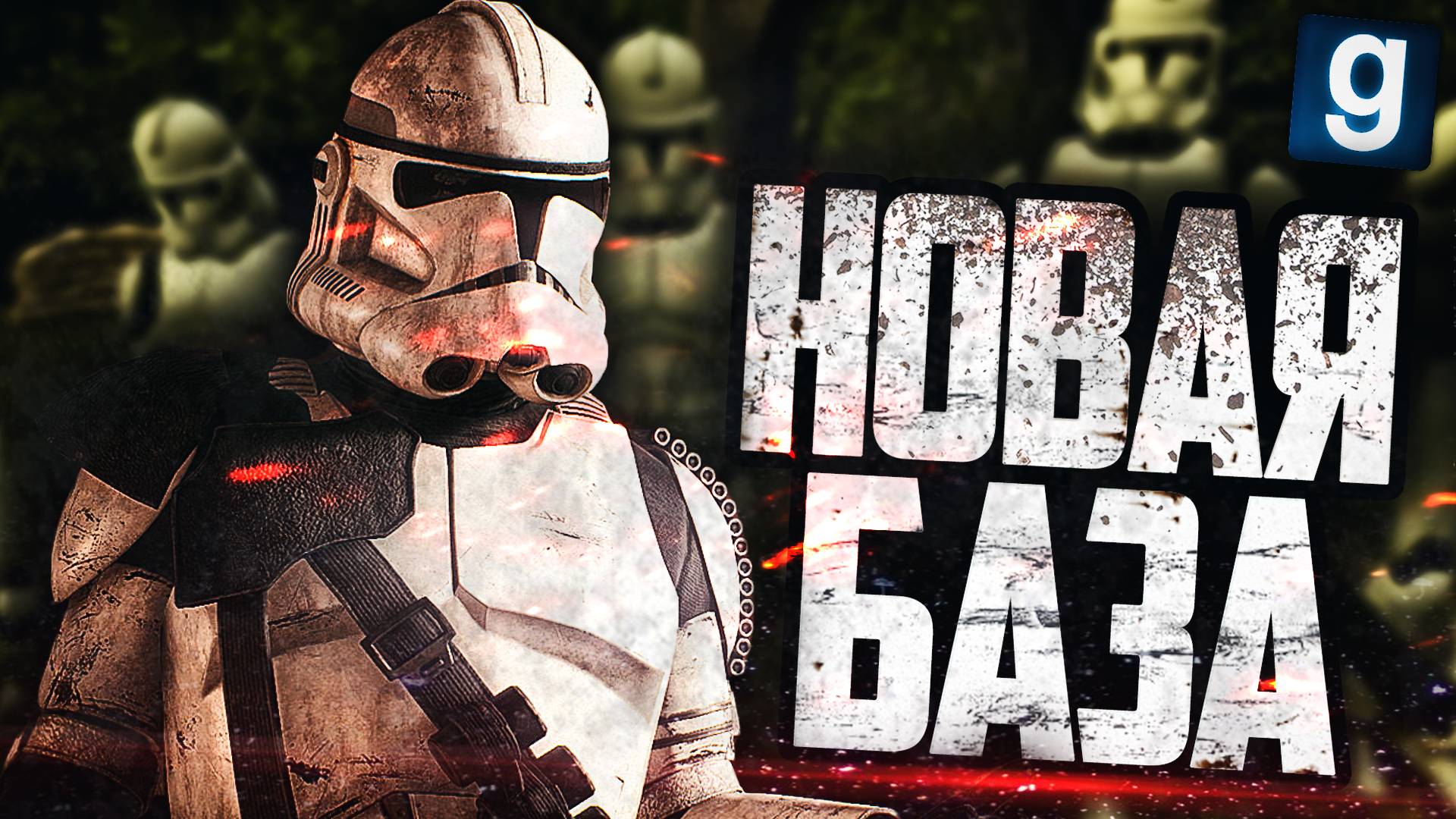 НАША НОВАЯ БАЗА! ► Garry's Mod - Star Wars RP