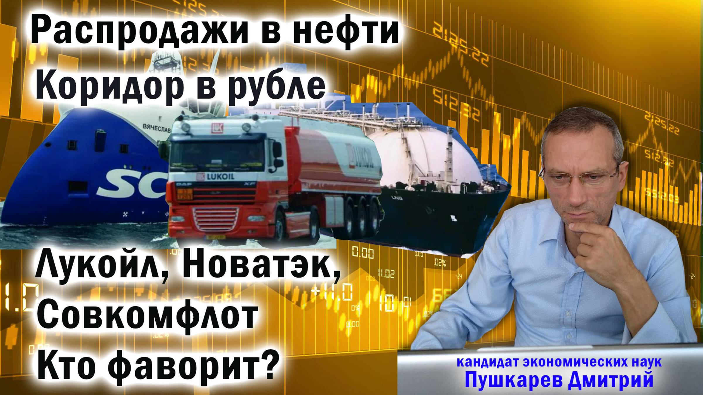 Распродажи в нефти | Коридор в рубле | Лукойл, Новатэк, Совкомфлот. Кто фаворит? смотреть онлайн
