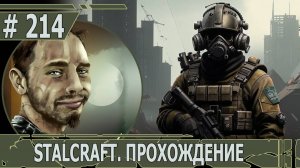 ИГРАЕМ В STALCRAFT | #stalcraft | #214 ЛЮБЕЧ-3. В ПОИСКАХ ПРОПАВШЕЙ КОМАНДЫ