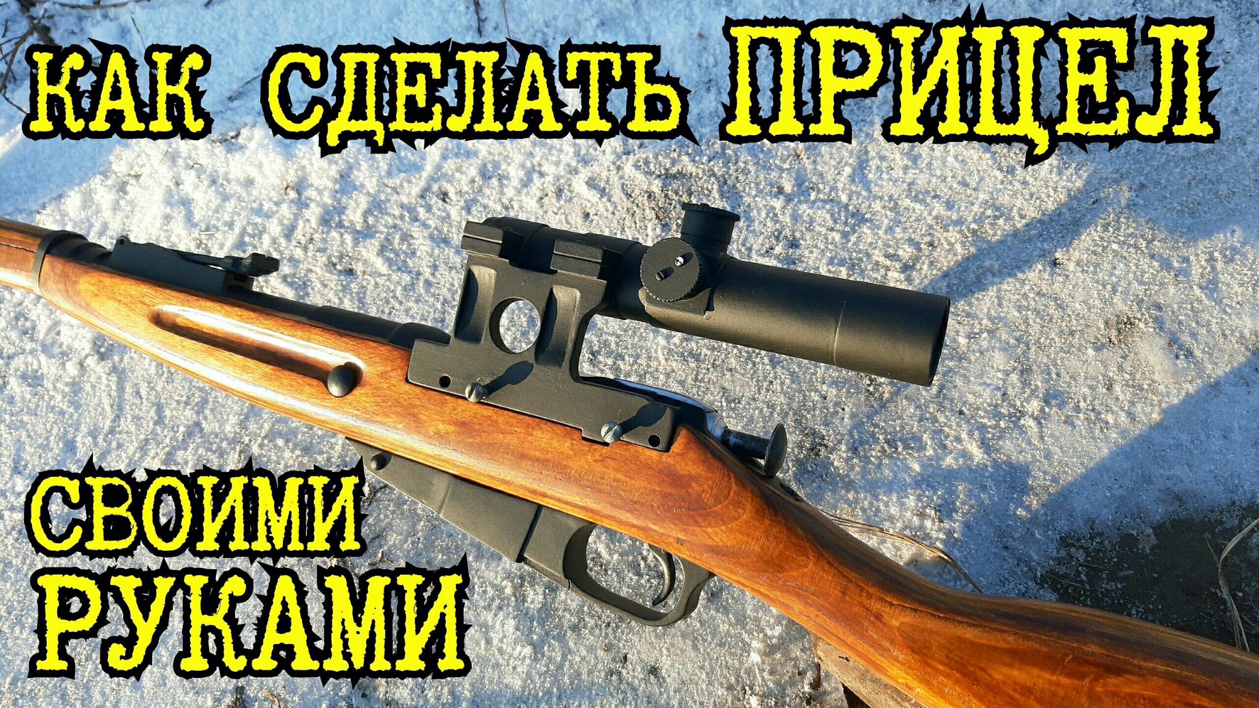 Как сделать прицел ПУ для винтовки Мосина - Макеты оружия из дерева своими руками смотреть онлайн
