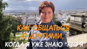 Как общаться с другими, когда я знаю "кто я", а они не знают