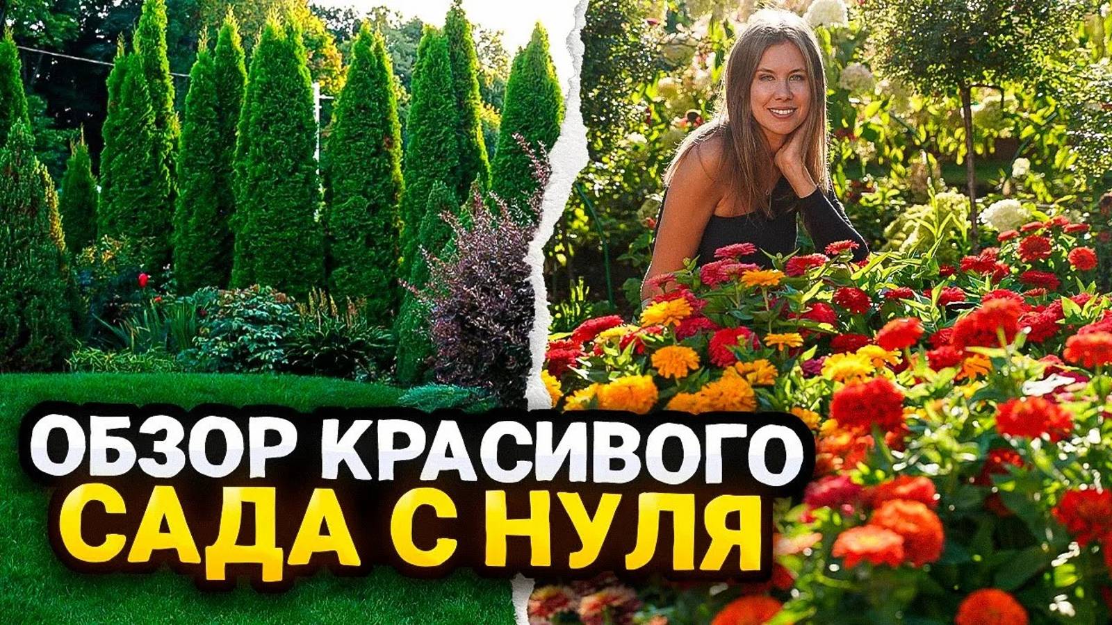 ОБЗОР КРАСИВОГО САДА С НУЛЯ | Идеи ландшафтного дизайна
