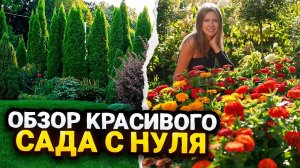 ОБЗОР КРАСИВОГО САДА С НУЛЯ | Идеи ландшафтного дизайна